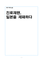[국제지역학] 진로소주 일본을 제패하다-1