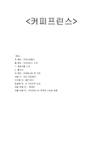 [마케팅전략] 드라마 커피프린스를 통해 바라본 One Source Multi Use Marketing(하나의 소재를 서로 다른 장르에 적용하여 파급효과를 노리는 마케팅)전략-1