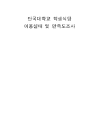 [마케팅조사론] 단국대학교 학생식당 이용실태및 만족도 조사-1