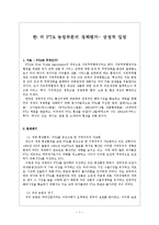 [정책평가] 한미 FTA 농업부문의 정책평가(긍정적 입장)-1