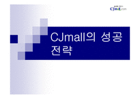 [인터넷비즈니스] cjmall의 성공전략-1