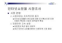 [인터넷비즈니스] cjmall의 성공전략-9
