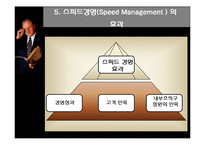 [경영혁신] 스피드경영-6