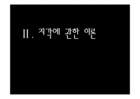 [조직행동] 지각-타인과 조직을 인식하기-7
