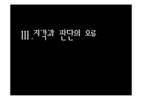 [조직행동] 지각-타인과 조직을 인식하기-16