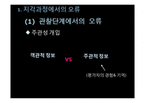 [조직행동] 지각-타인과 조직을 인식하기-18