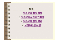 [관광] 프랑스령 폴리네시아 - 보라보라섬의 상품가치 탐구-2