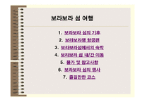 [관광] 프랑스령 폴리네시아 - 보라보라섬의 상품가치 탐구-10