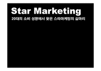 [소비자행동론] 20대의 소비 성향에서 찾은 스타마케팅-2