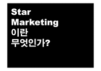 [소비자행동론] 20대의 소비 성향에서 찾은 스타마케팅-3