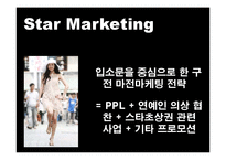 [소비자행동론] 20대의 소비 성향에서 찾은 스타마케팅-4