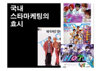 [소비자행동론] 20대의 소비 성향에서 찾은 스타마케팅-9