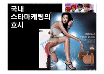 [소비자행동론] 20대의 소비 성향에서 찾은 스타마케팅-10