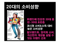 [소비자행동론] 20대의 소비 성향에서 찾은 스타마케팅-14