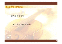 [국제경영전략] 심로악기(주)의 글로벌전략-15