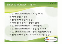 [경영전략] 타업체와의 비교를 통해 바라본 CJ엔터테인먼트의 경영전략-2