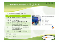 [경영전략] 타업체와의 비교를 통해 바라본 CJ엔터테인먼트의 경영전략-3