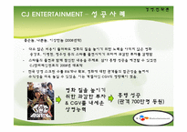 [경영전략] 타업체와의 비교를 통해 바라본 CJ엔터테인먼트의 경영전략-15