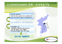 [경영전략] 타업체와의 비교를 통해 바라본 CJ엔터테인먼트의 경영전략-17