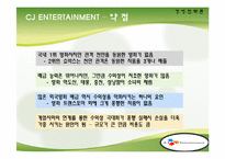 [경영전략] 타업체와의 비교를 통해 바라본 CJ엔터테인먼트의 경영전략-20