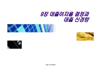 [금융기관경영론] 대출이자율 결정과 대출 신경향-1