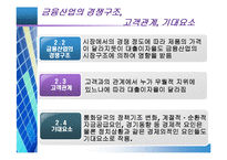 [금융기관경영론] 대출이자율 결정과 대출 신경향-16
