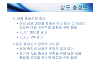 [마케팅] 브랜드 개성과 감성마케팅-3