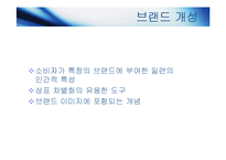 [마케팅] 브랜드 개성과 감성마케팅-4