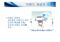 [마케팅] 브랜드 개성과 감성마케팅-6
