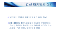 [마케팅] 브랜드 개성과 감성마케팅-8