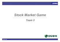 [경영전략] stock market game-1