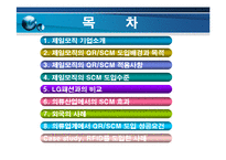 [소매유통] 제일모직의 QR SCM 도입사례-2