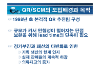 [소매유통] 제일모직의 QR SCM 도입사례-4