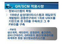 [소매유통] 제일모직의 QR SCM 도입사례-6