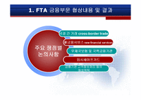 [기업과경영] 한미FTA의 주요내용과 파급효과-3