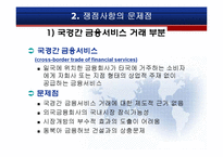 [기업과경영] 한미FTA의 주요내용과 파급효과-5