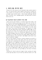 [국제경제] 세계금융위기의원인과한국경제에미치는영향및대책-2