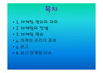 [경영학] 마케팅관리에 관한 발표-2