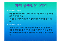 [경영학] 마케팅관리에 관한 발표-3
