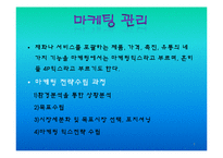 [경영학] 마케팅관리에 관한 발표-8