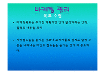 [경영학] 마케팅관리에 관한 발표-11