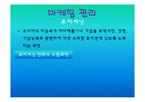 [경영학] 마케팅관리에 관한 발표-14