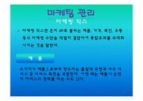 [경영학] 마케팅관리에 관한 발표-15