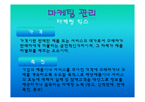 [경영학] 마케팅관리에 관한 발표-16