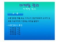 [경영학] 마케팅관리에 관한 발표-17
