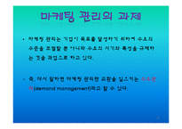 [경영학] 마케팅관리에 관한 발표-18