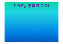 [경영학] 마케팅관리에 관한 발표-19