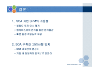 [경영정보시스템] SOA(Service Oriented Architecture)기반 BPM의 개념과 실제 적용사례-11