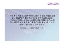 [국제경영학] 삼성코닝정밀유리-6