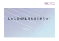 [국제경영학] 삼성코닝정밀유리-20